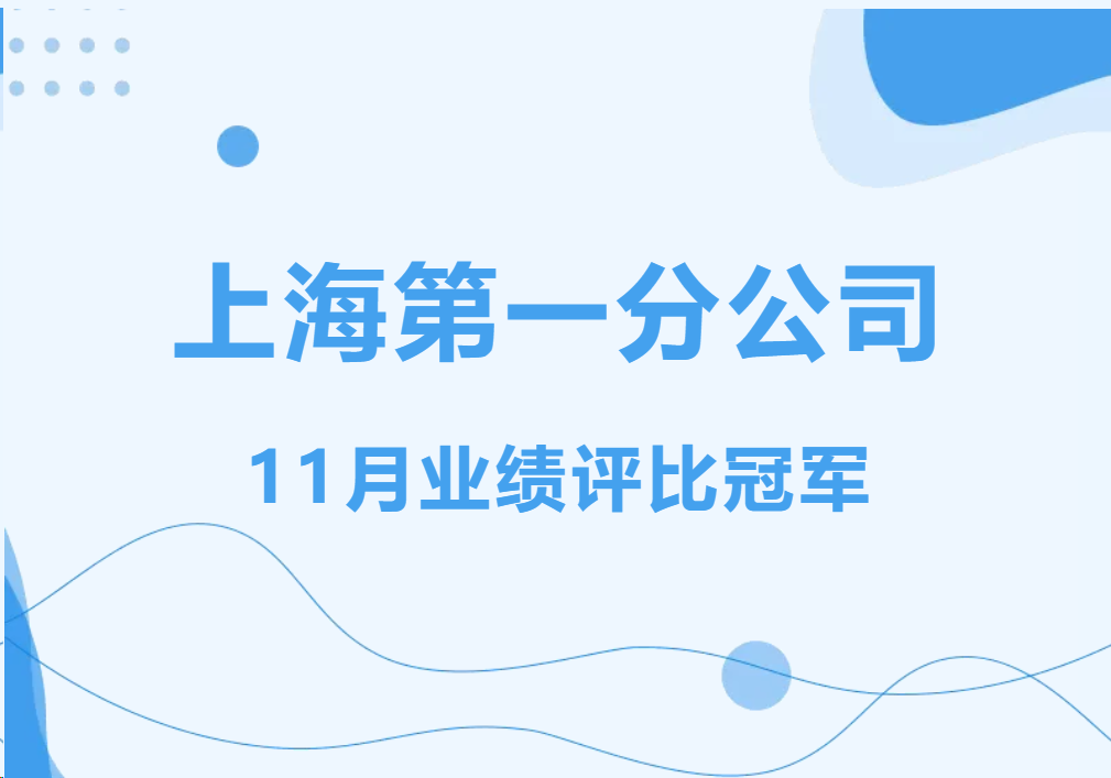 佛朗斯股份上海第一分公司荣膺11月业绩评比桂冠!
