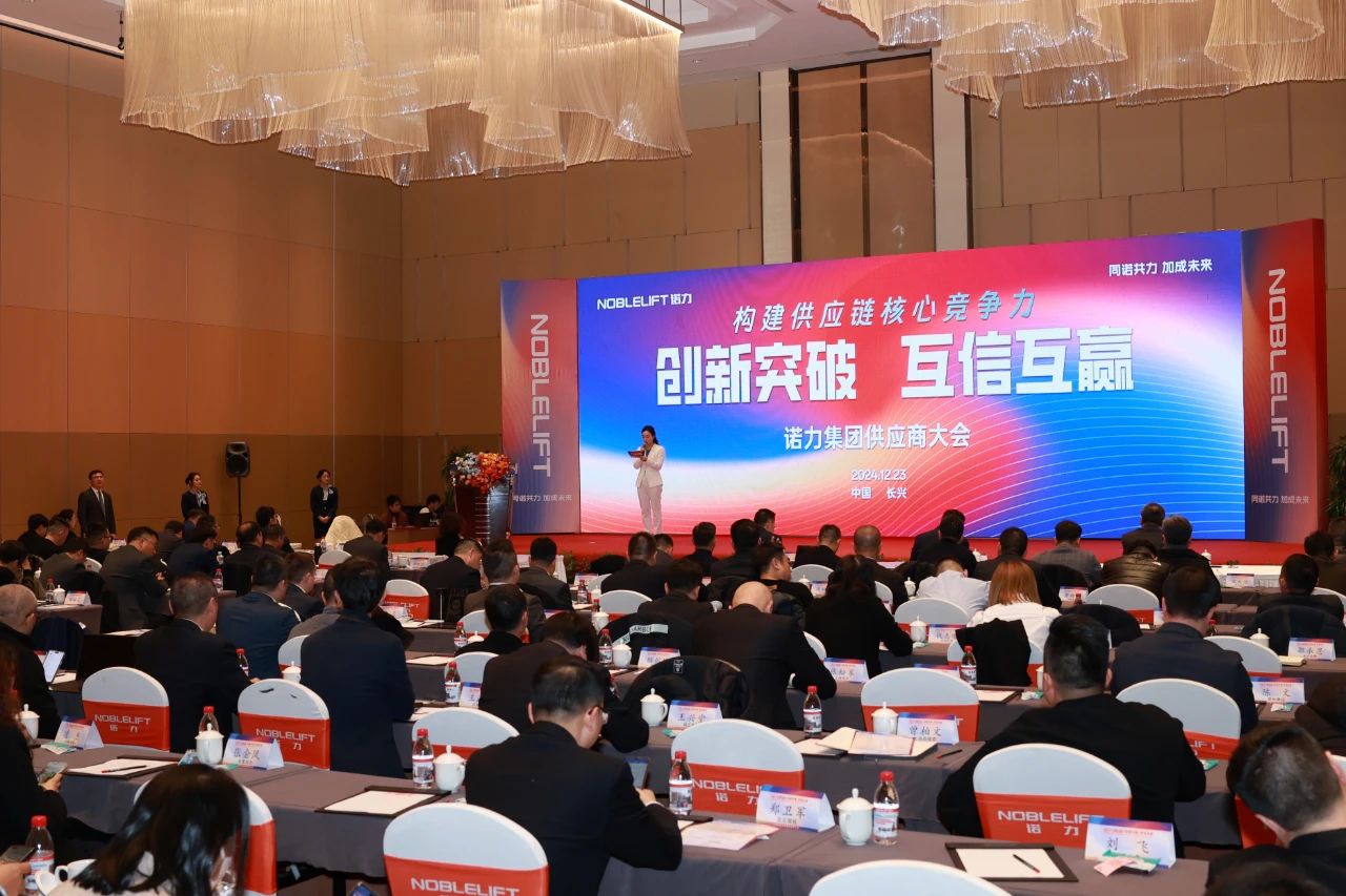 创新突破 互信互赢 ——诺力2024年度供应商大会顺利召开