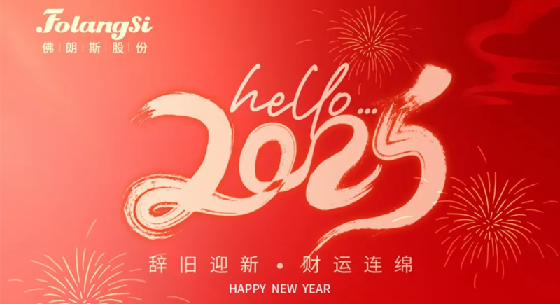 佛朗斯股份董事长侯泽宽2025年新年贺词