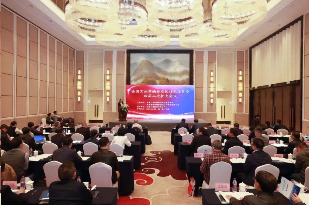 全国工业车辆标准化技术委员会四届二次扩大会议在浙江宁海成功召开