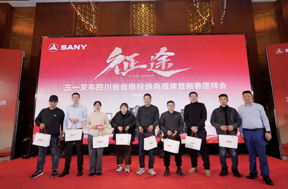 四川“征途”开启！三一叉车四川省级经销授权仪式举行，共赴新春之约