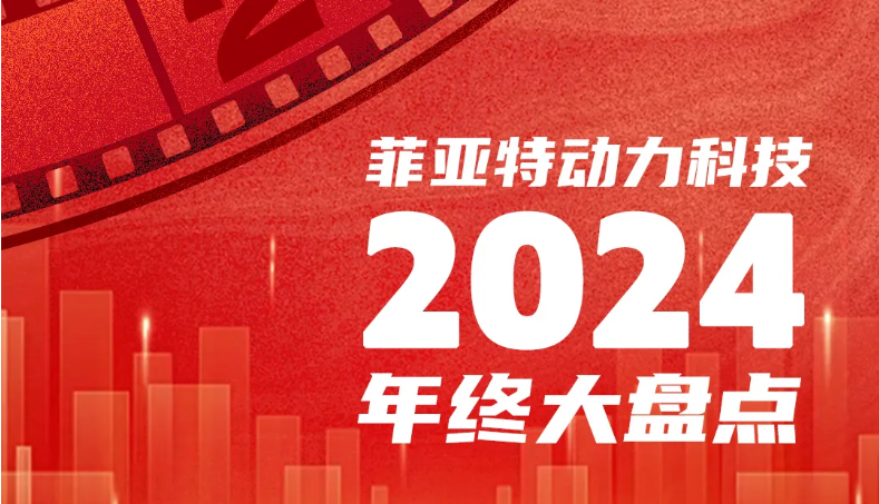 菲亚特动力科技 2024 年终大盘点：坚守初心，智启新程