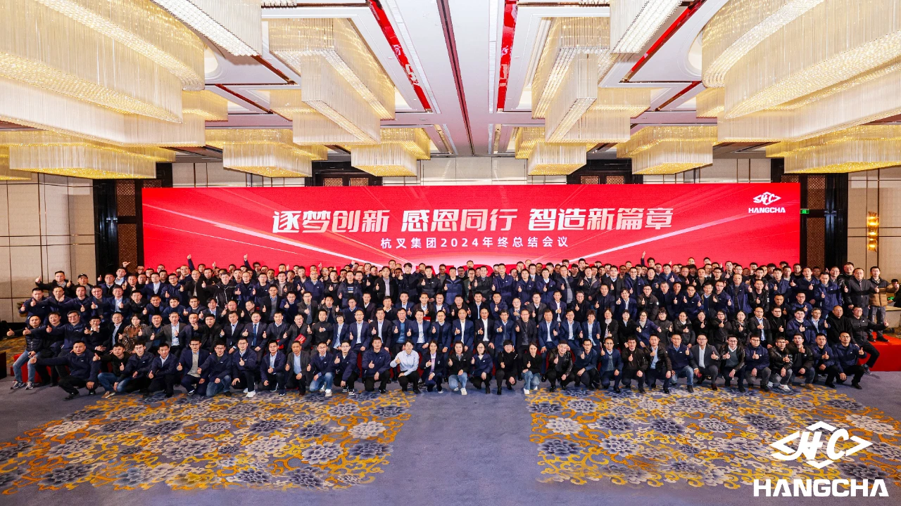 逐梦创新 感恩同行 智造新篇章———杭叉集团2024年终总结会议圆满落幕