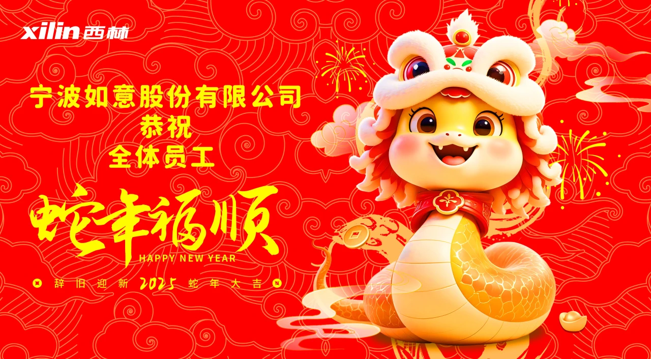 宁波如意2024年终庆典暨2025启新晚会圆满举行！