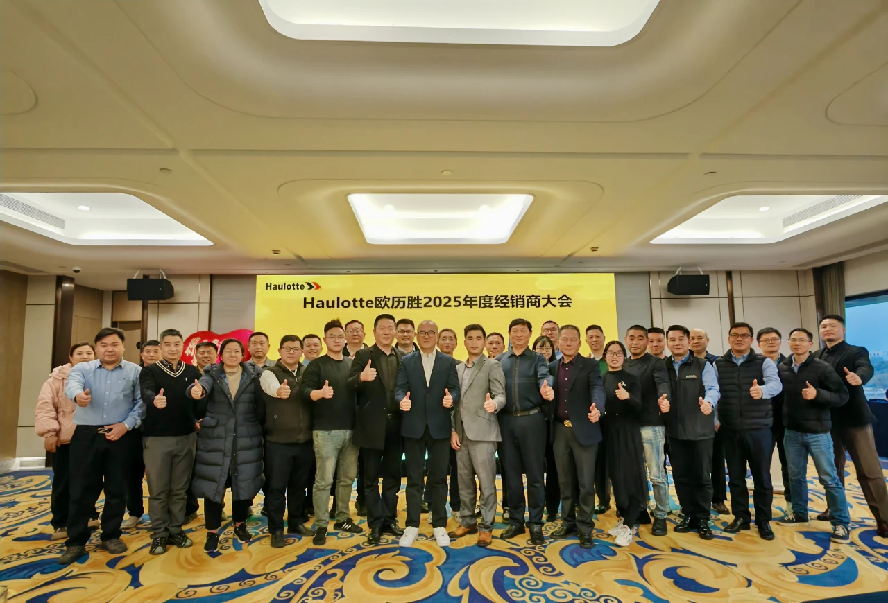 Haulotte欧历胜2025年度经销商大会圆满召开