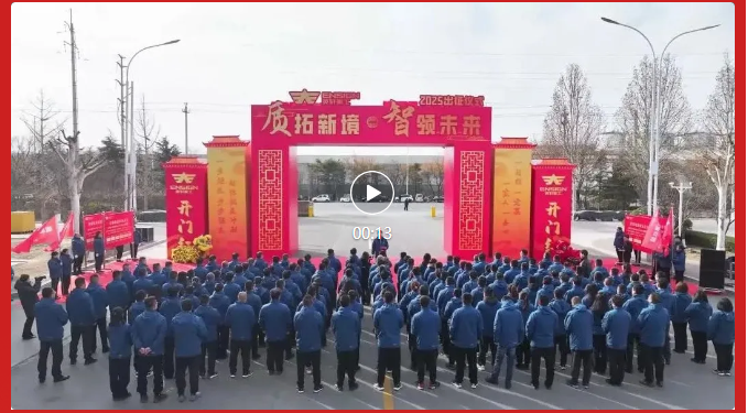 质拓新境，智领未来 | 英轩重工2025年出征仪式圆满举行