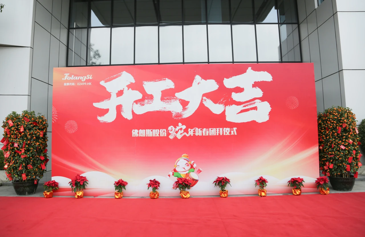 佛朗斯股份：2025开工大吉，携手共创辉煌新篇章！