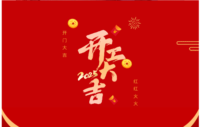征程万里风正劲 重任千钧再出发——英轩叉车2025开工大吉！
