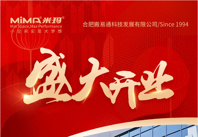 合肥搬易通MiMA苏州营销服务中心即将盛大开业，诚邀您莅临见证！