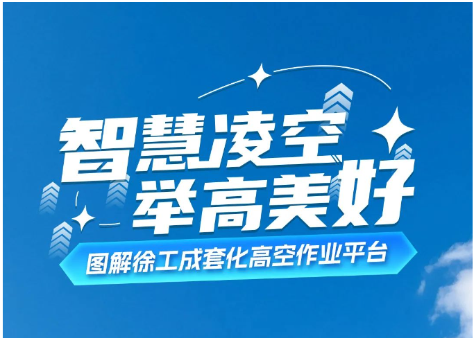 一张图带你解锁徐工成套化高空作业平台！