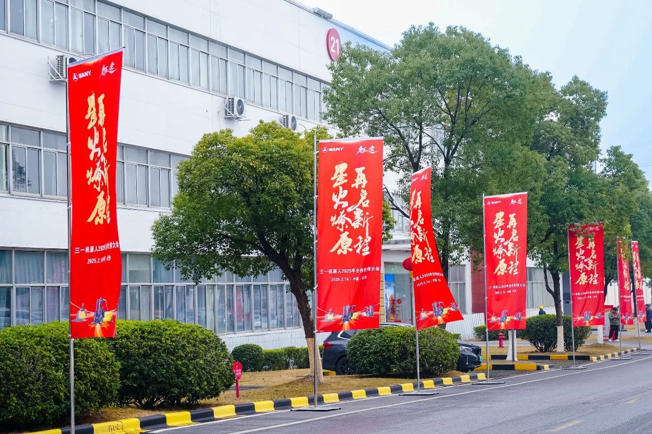 星火燎原 再启新程 | 三一机器人2025年合作伙伴大会在长沙成功举行