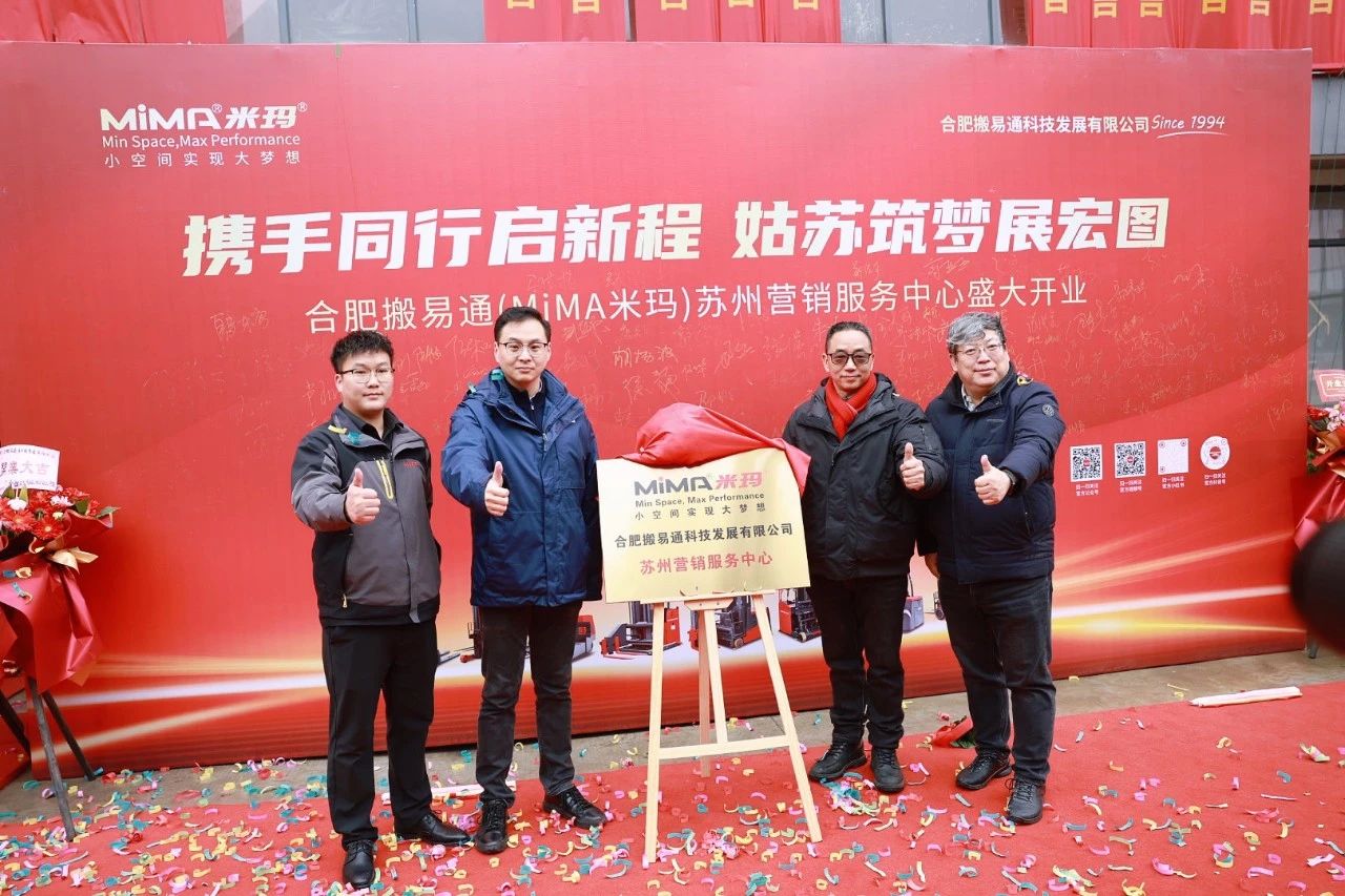 2025新春首站！合肥搬易通（MiMA米玛）苏州营销服务中心盛大开业