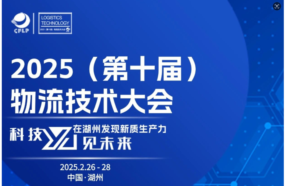 嘉宾日程确定版 | 2025（第十届）物流技术大会