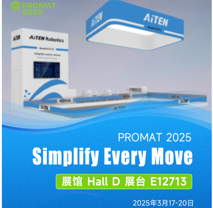 智领未来 | AiTEN 即将亮相德国 LogiMAT & 美国 ProMAT