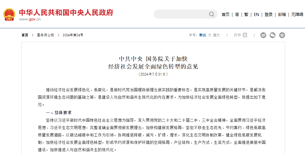 中共中央 国务院关于加快  经济社会发展全面绿色转型的意见