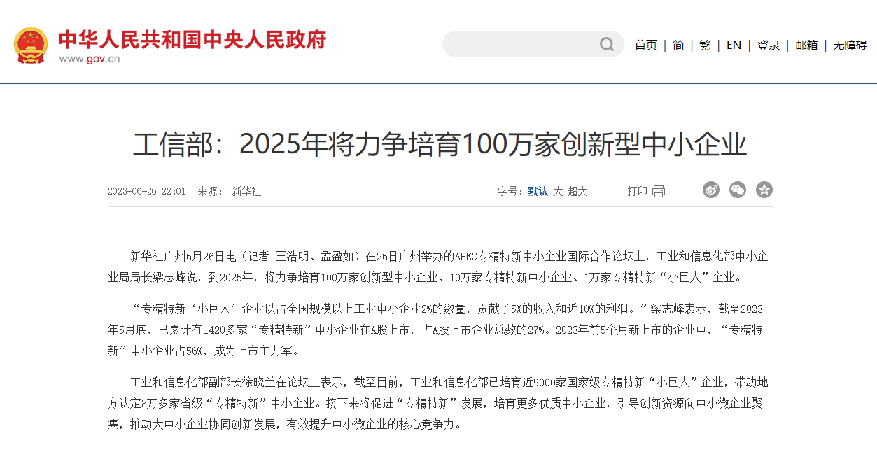 工信部：2025年将力争培育100万家创新型中小企业