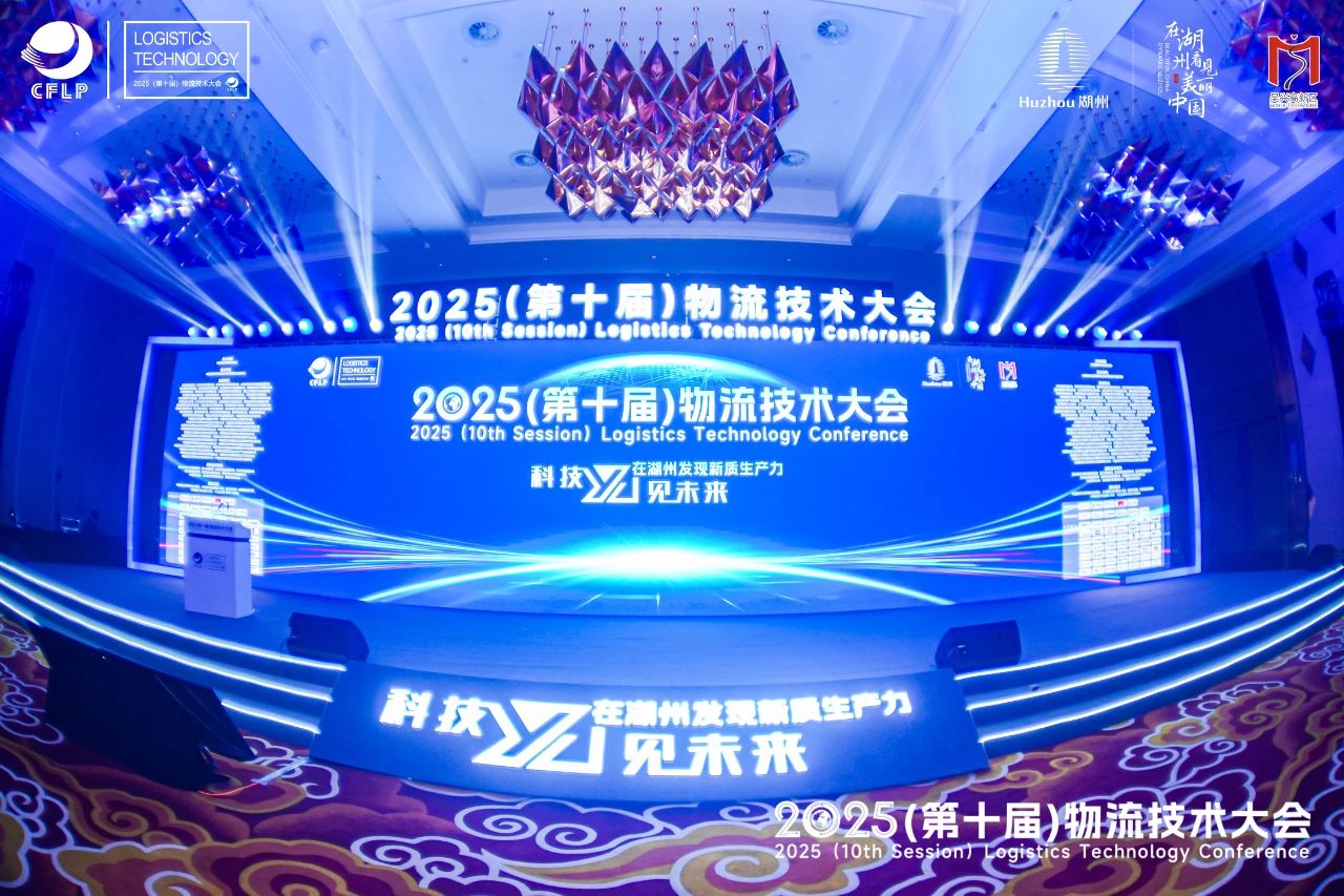 技驱未来 数智领航 | 2025（第十届）物流技术大会在湖州召开