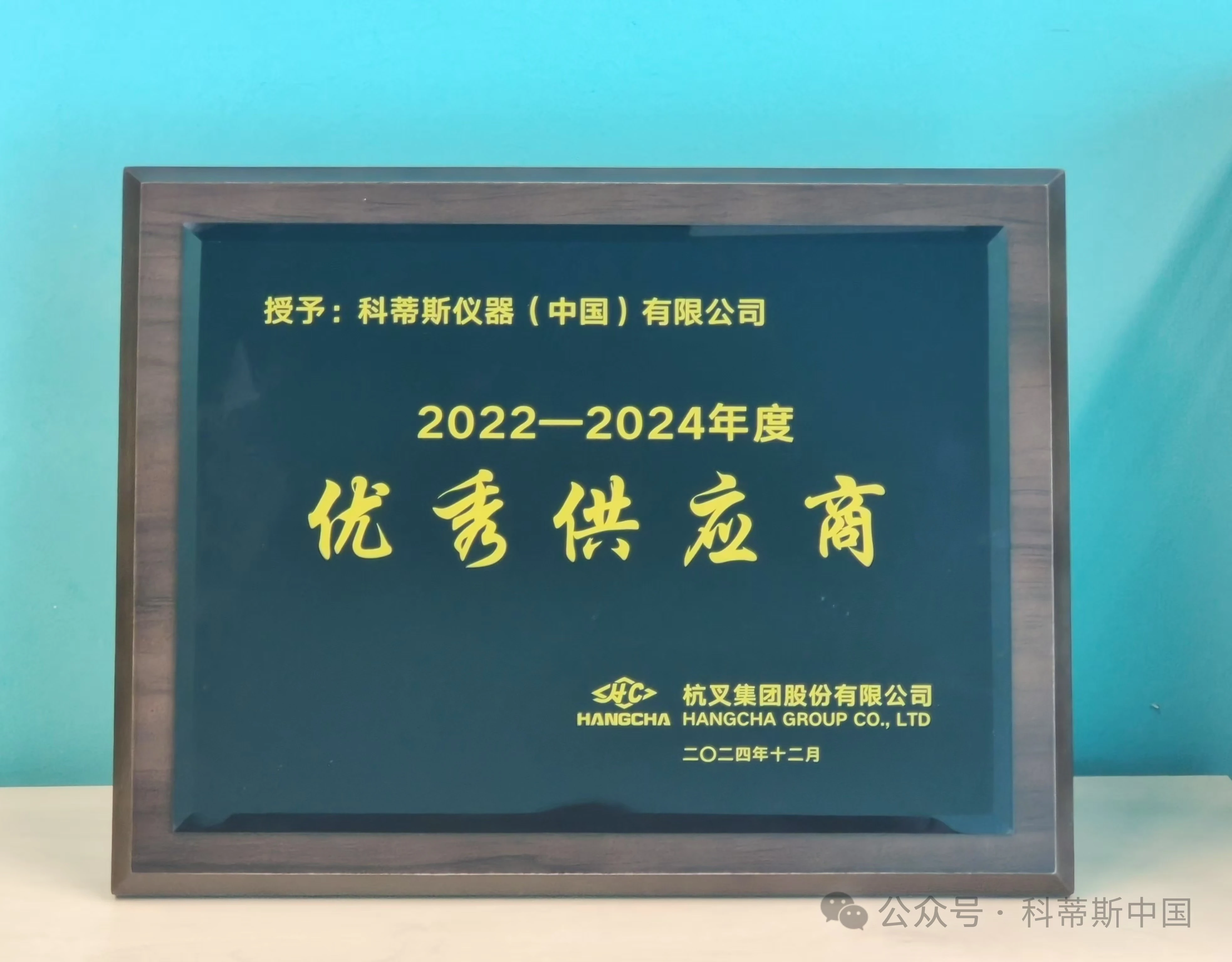 科蒂斯荣获杭叉集团2022-2024年度优秀供应商