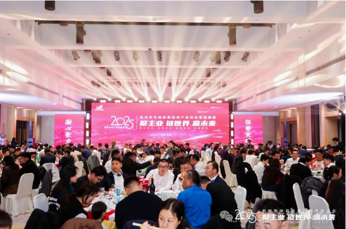 凝心聚力 强势突破丨东华链条召开2025全国用户座谈会