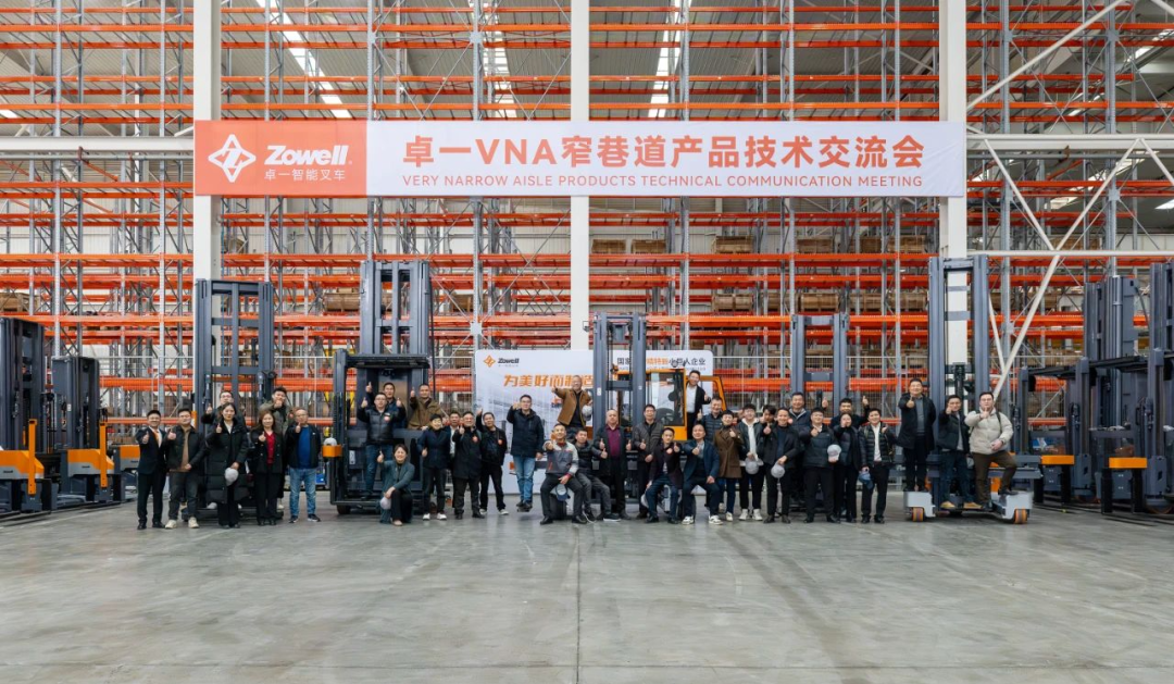 聚力共赢 | 卓一智能叉车VNA窄巷道产品技术交流会圆满落幕！