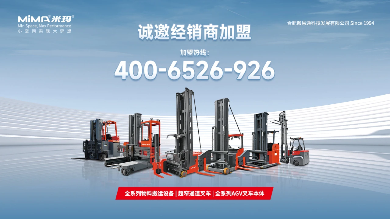 合肥搬易通MiMA站驾式三向叉车，助力橡胶行业构建高效密集型仓储