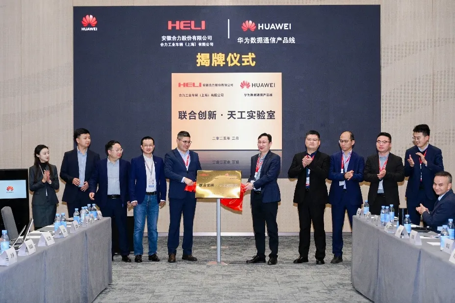 合众之智 创新无界 ——合力与华为共同揭牌"联合创新 · 天工实验室"