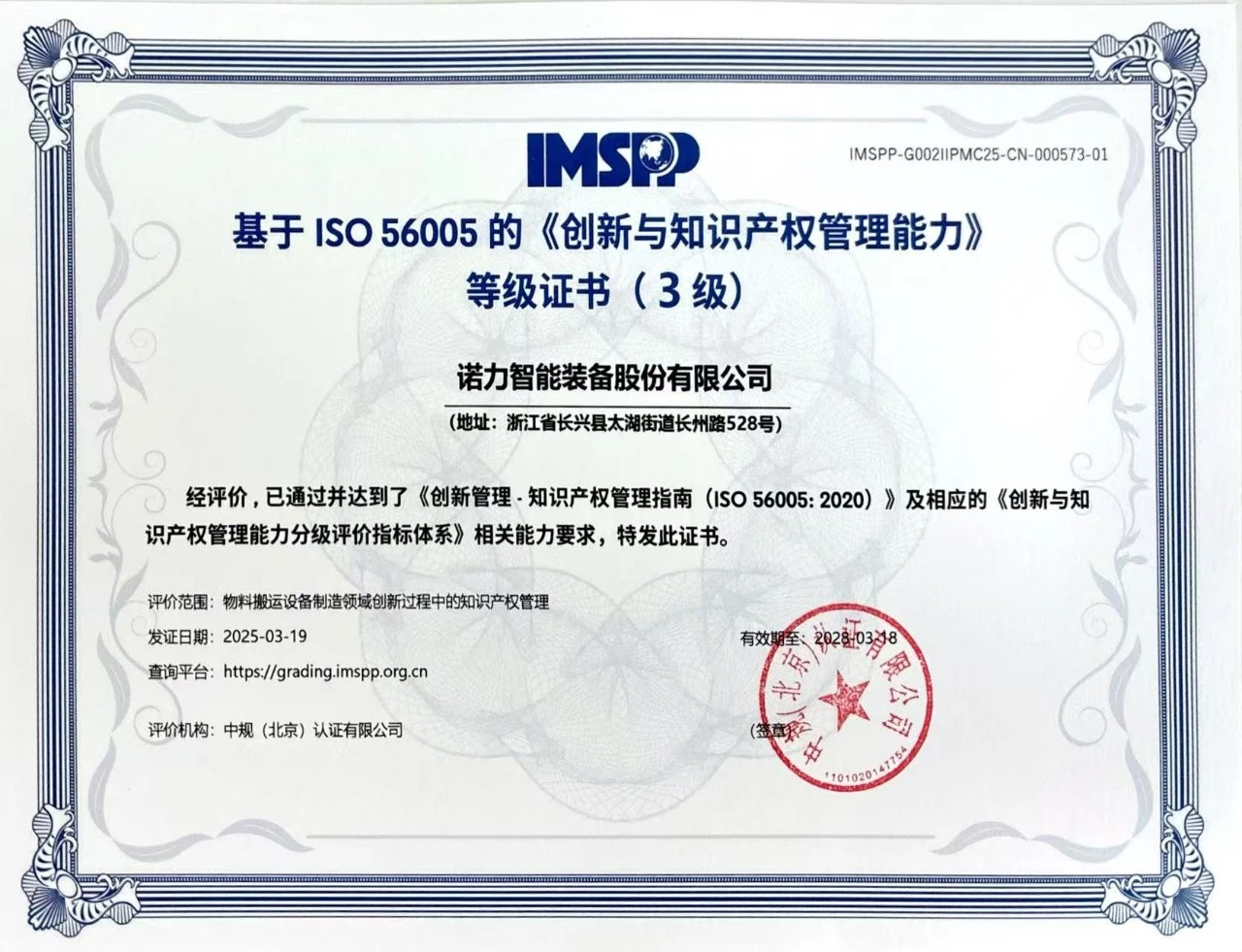喜报！诺力荣获ISO 56005《创新与知识产权管理能力》三级证书
