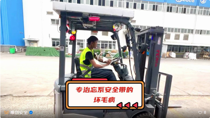 不系安全带，无法启动叉车！你觉得有必要吗？