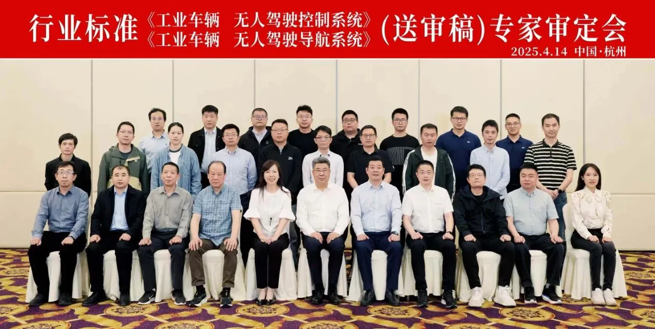两项行业标准参与审定 | 合肥搬易通参加《工业车辆 无人驾驶控制系统》等两项行业标准（送审稿）专家审定会
