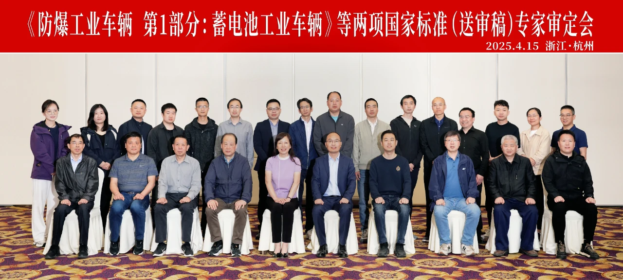 《防爆工业车辆 第1部分：蓄电池工业车辆》等两项国家标准（送审稿）专家审定会在浙江杭州成功召开