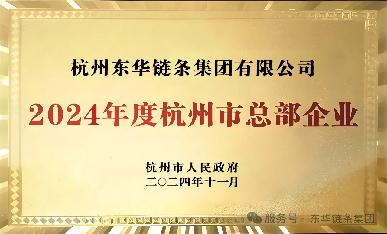从杭州走向世界，东华链条集团再获"总部企业"认定，彰显领军实力