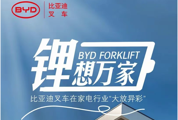 “锂”想万家——比亚迪叉车在家电行业“大放异彩”！