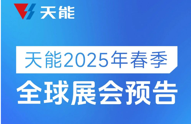 天能2025春季全球参展预告丨从亚洲到欧洲，探索无限可能