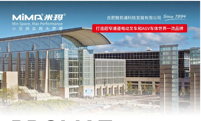 合肥搬易通MiMA参加美国PROMAT2025物流展，展现中国品牌硬核力量