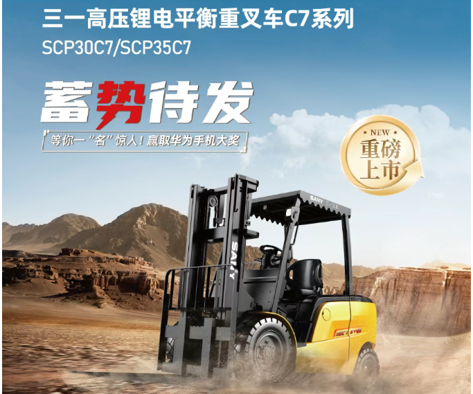 三一C7新品叉车有奖征名！赢取华为手机大奖！