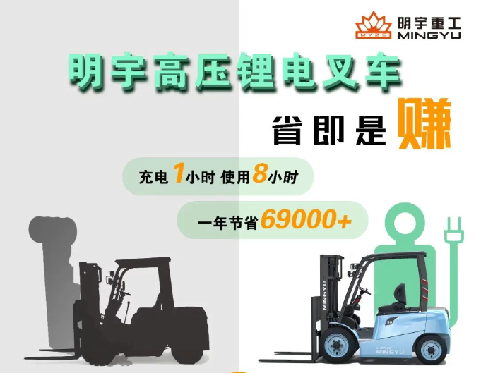 明宇高压锂电叉车 | 省既是赚