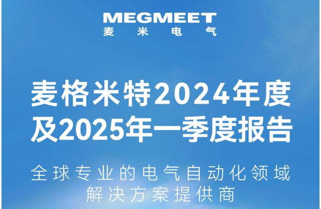 一图读懂麦米电气2024年年报及2025年第一季度报告