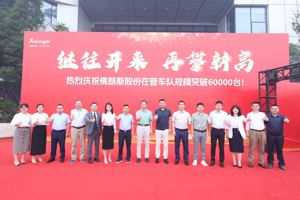 继往开来，再攀新高——热烈祝贺佛朗斯股份在管车队规模突破60000台！