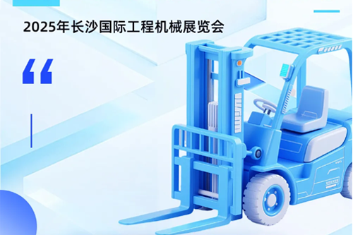 数智向新 | 合力与您"湘"约2025长沙国际工程机械展览会