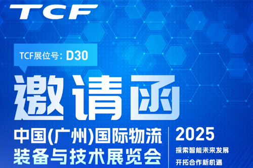 5月21日-23日，TCF诚邀您莅临2025中国(广州)国际物流装备与技术展览会