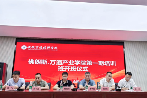 佛朗斯·万通产业学院第一期培训班开班典礼圆满举行