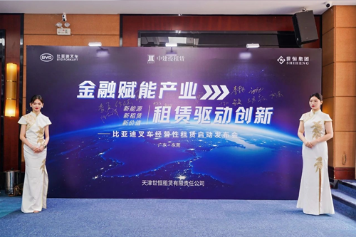 金融赋能产业 租赁驱动创新——比亚迪叉车经营性租赁启动发布会成功举办