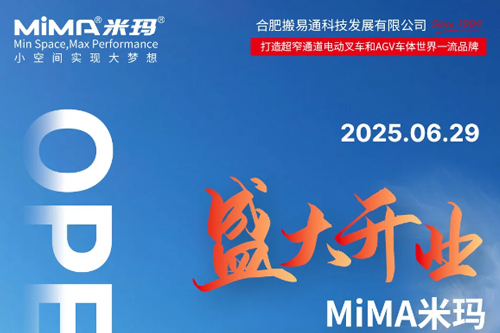 合肥搬易通MiMA济南营销服务中心即将盛大开业，诚邀您共赴盛典！