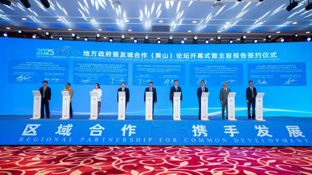 合力参加2025RCEP地方政府暨友城合作（黄山）论坛开幕式项目签约仪式.jpg.jpg