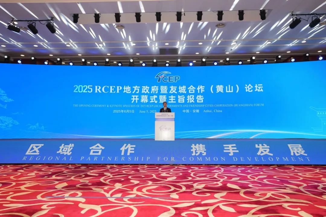 2025RCEP地方政府暨友城合作（黄山）论坛开幕式.jpg.jpg
