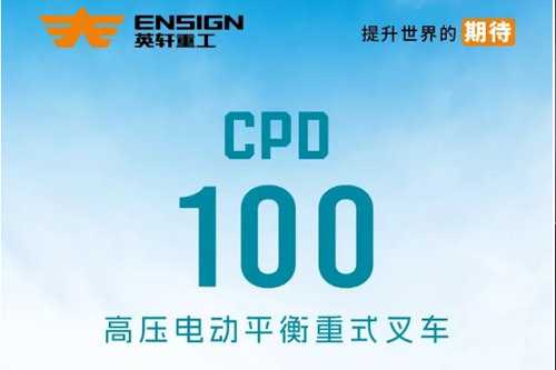 英轩GW100高压锂电叉车——高效率强动力，助您节省成本几十万！