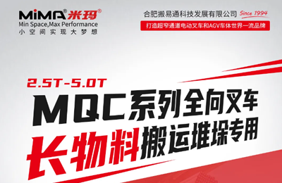 合肥搬易通MiMA MQC系列全向叉车长物料搬运案例集锦！