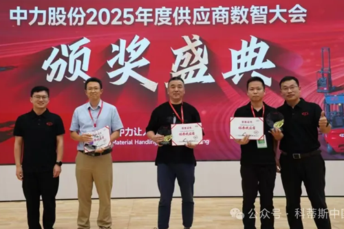 科蒂斯仪器（中国）有限公司荣获中力股份“优秀供应商”称号