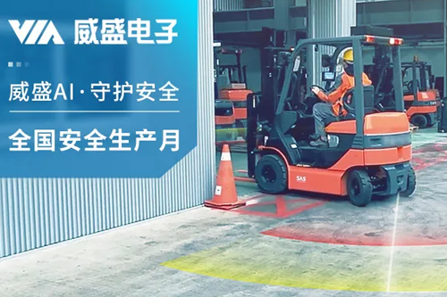 积极响应全国安全生产月，威盛AI为工业车辆安全保驾护航