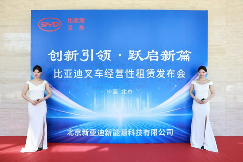 创新引领 跃启新篇 | 比亚迪叉车经营性租赁发布会在北京成功举行